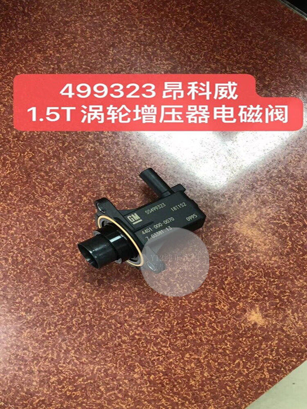 雪佛兰科鲁泽英朗涡轮旁通阀配件