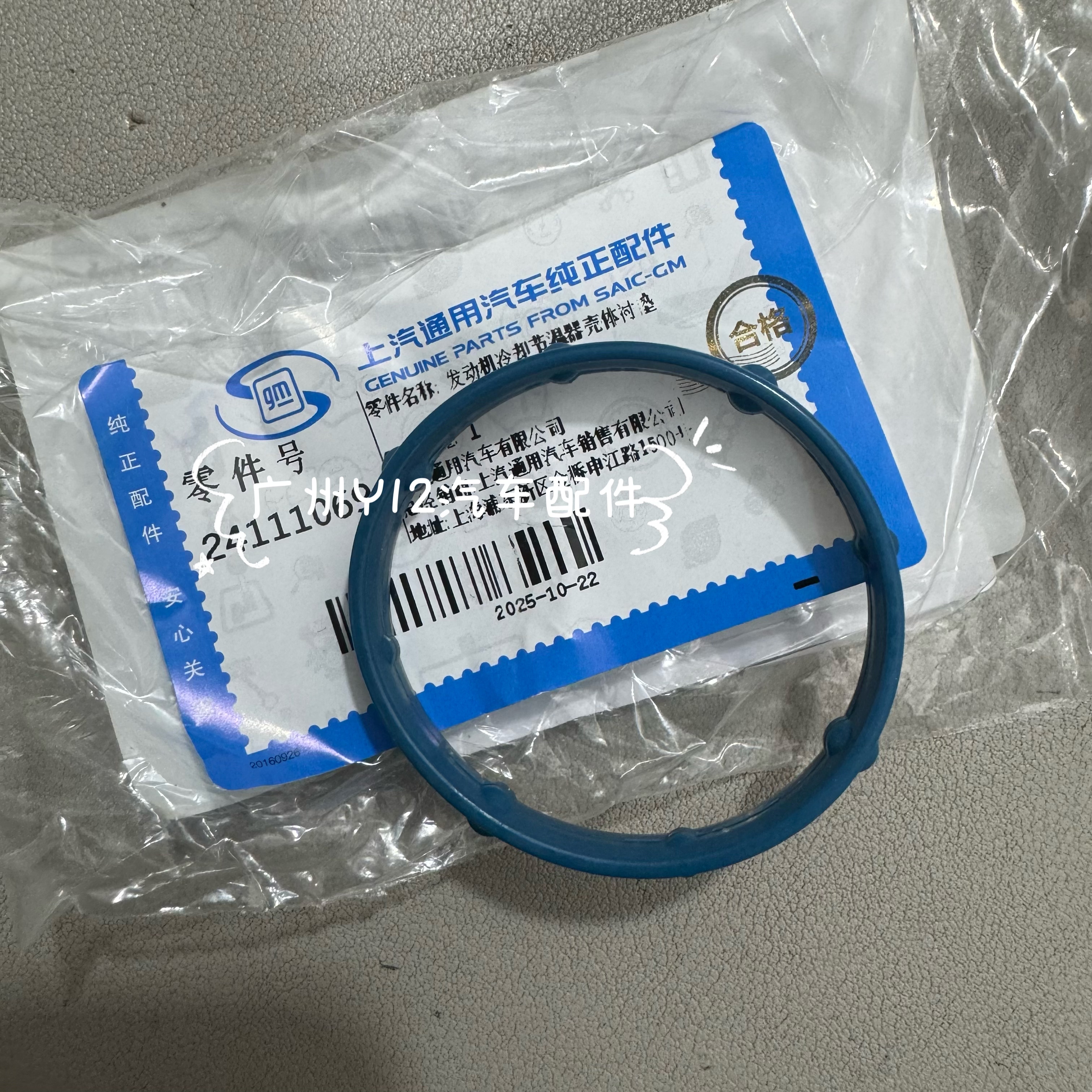 别克阅朗全新英朗GL6节温器垫 科鲁泽原厂发动机上汽大通密封胶圈