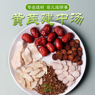 黄芪建中汤1付量经方药材包桂枝白芍炙甘草大枣道地材料7付包邮