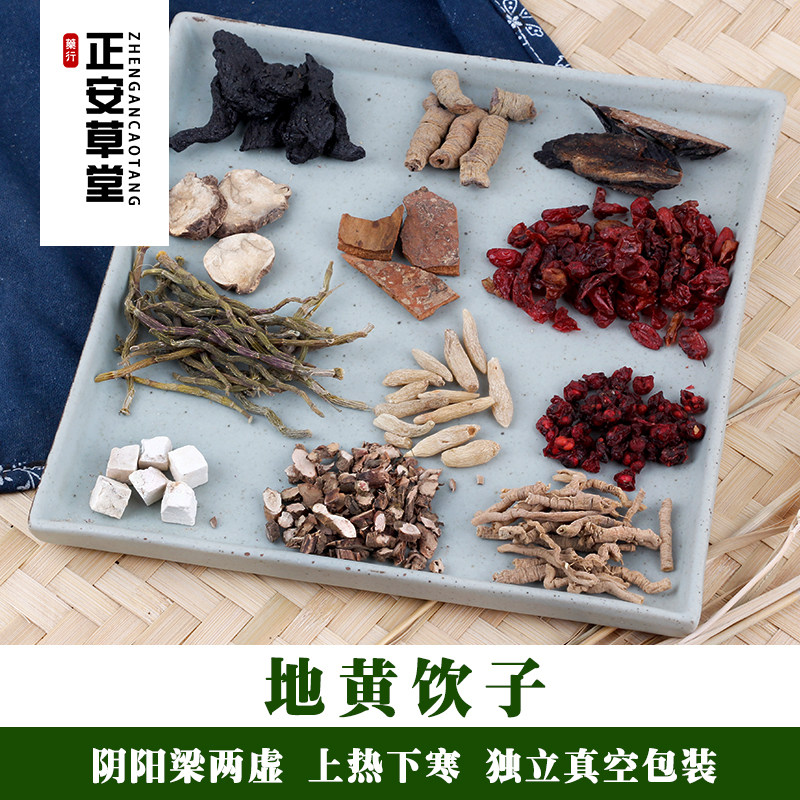 地黄饮子7付量阴阳两虚上热下寒中药材原材料熟地黄山茱萸包邮