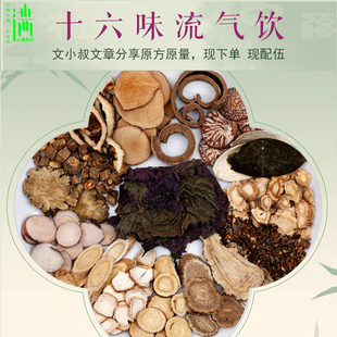 十六味流气饮1副量小叔原方量紫苏叶黄芪木香青皮小满药行7副包邮