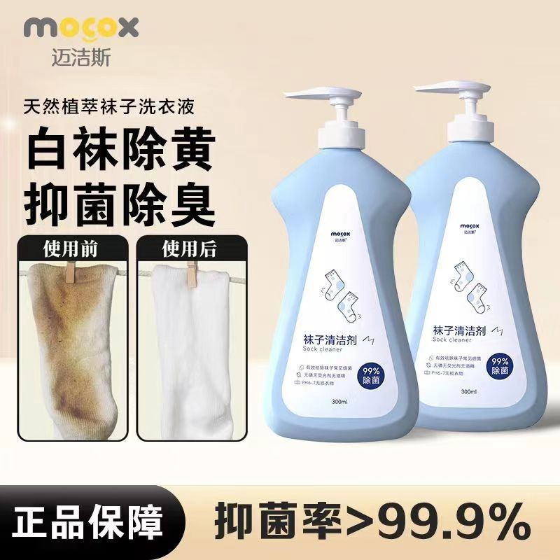 迈洁斯袜子清洁剂去污渍抑菌除臭