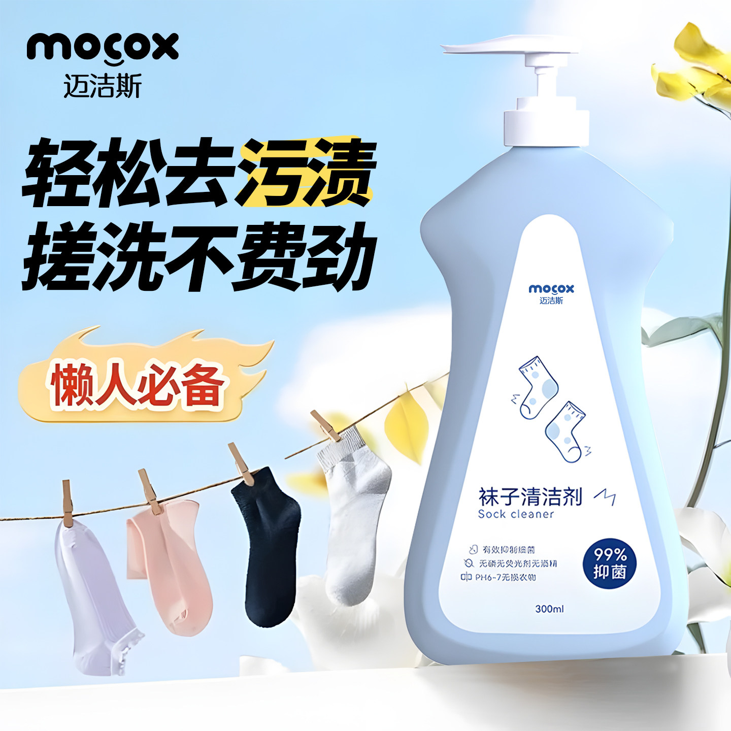 迈洁斯袜子清洁剂除臭抑菌留香去污洗涤剂懒人洗袜子专用液神器,洗护清洁剂/卫生巾/纸/香薰,常规洗衣液,淘宝优惠券,粉丝福利购,淘宝优惠卷