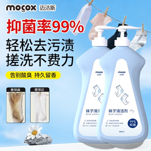 迈洁斯袜子清洁剂抑菌除臭去味留香去污渍去黄母婴可用温和不伤手
