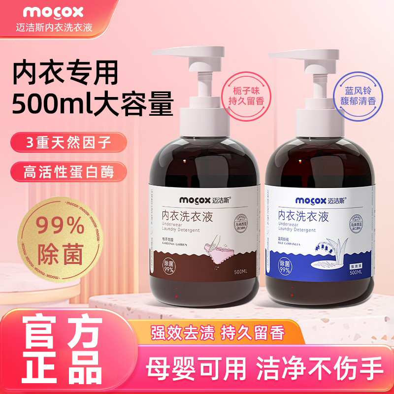 迈洁斯内衣洗衣液除菌抑菌去血渍