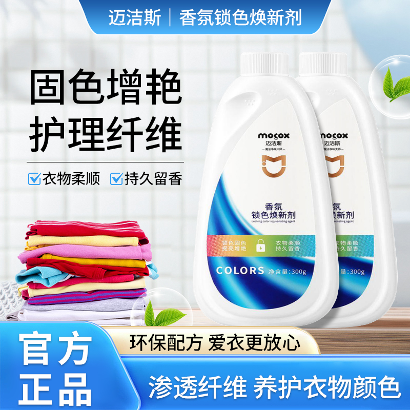 迈洁斯香氛固色焕新剂增艳提亮