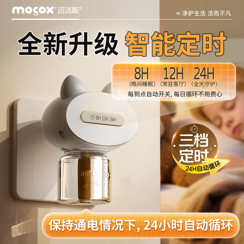 迈洁斯电驱蚊液三挡定时开关无烟无味插电式蚊香液补充液儿童专用