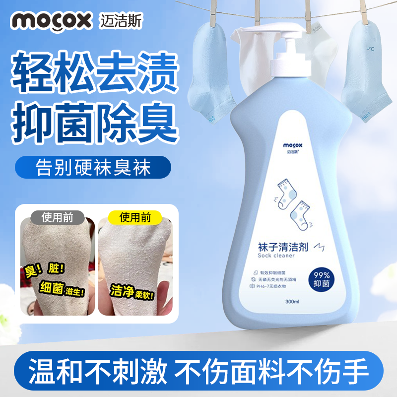 迈洁斯袜子清洁剂去黄去污除菌除臭白袜专用清洗液去味留香洗袜液,洗护清洁剂/卫生巾/纸/香薰,袜子清洁剂,淘宝优惠券,粉丝福利购,淘宝优惠卷