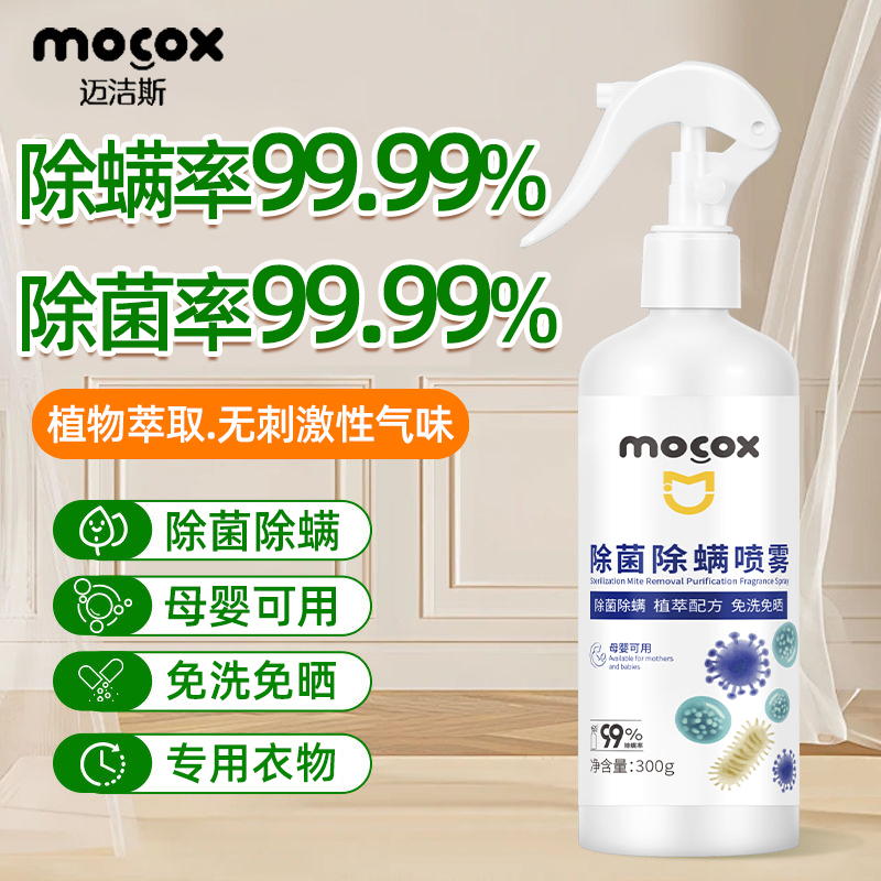 迈洁斯除螨喷雾家用宿舍