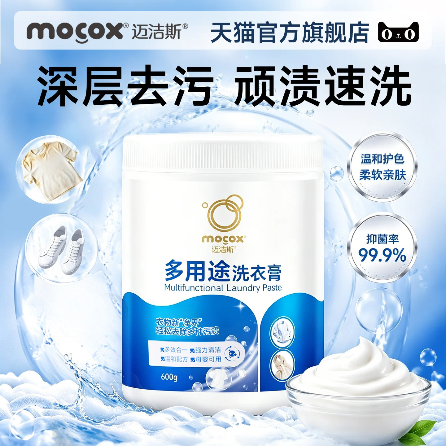 迈洁斯多用途洗衣膏去污去渍去黄衣物鞋子清洁抑菌多功能去污膏