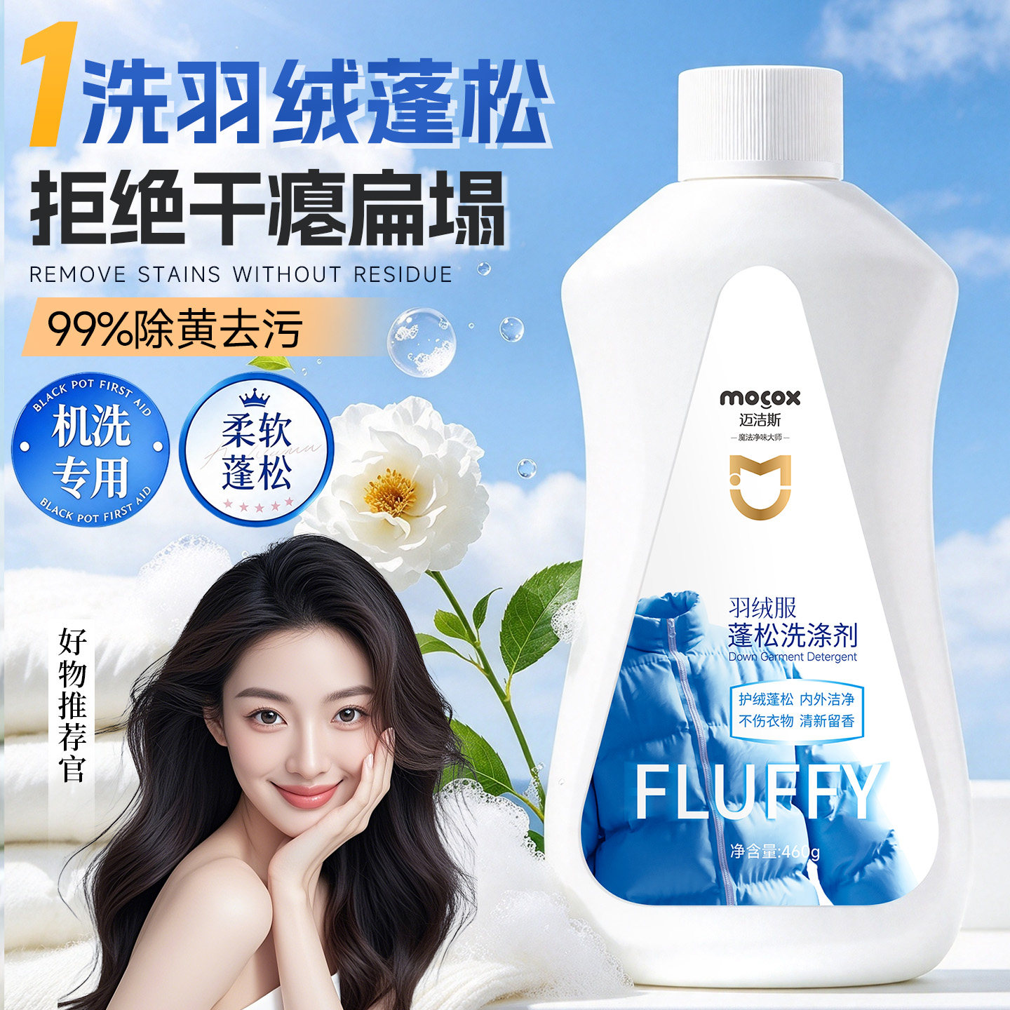 迈洁斯清洗剂羽绒服蓬松洗涤剂清洁专用洗衣液去油污神器翻新膨松