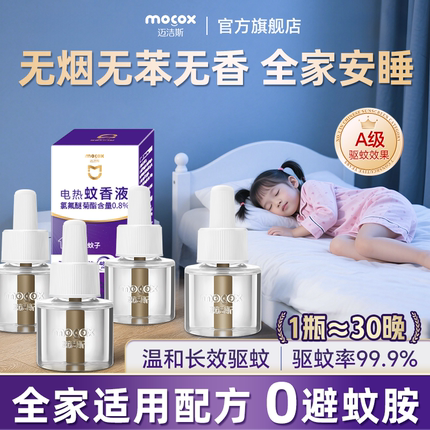 迈洁斯蚊香液无毒无味插电式驱蚊防蚊孕妇儿童可用电热蚊香补充液