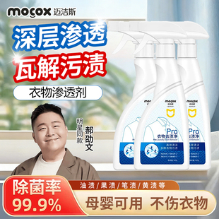 迈洁斯衣物渗透剂去油渍污渍去黄顽固污渍清洁剂去黄去汗渍衣领净