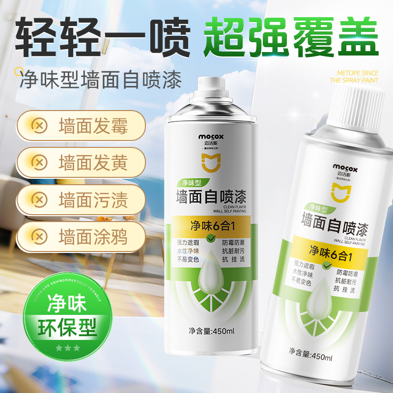 迈洁斯墙面自喷漆乳胶漆白色室内家用涂料墙壁涂鸦修复清洁剂套JG