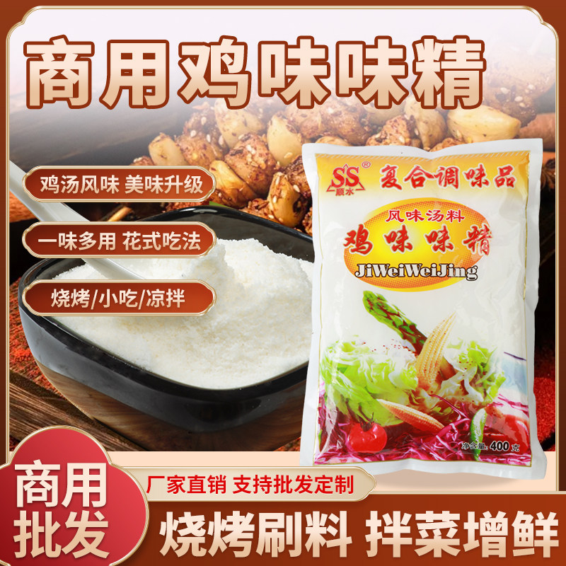 西府顺水有盐鸡味味精餐饮专用鲜香粉烧烤拌菜炒菜调料400克200克