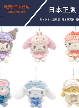 日本正版hellkitty挂件玩偶睡衣眼罩系列库洛米美乐蒂生日礼物