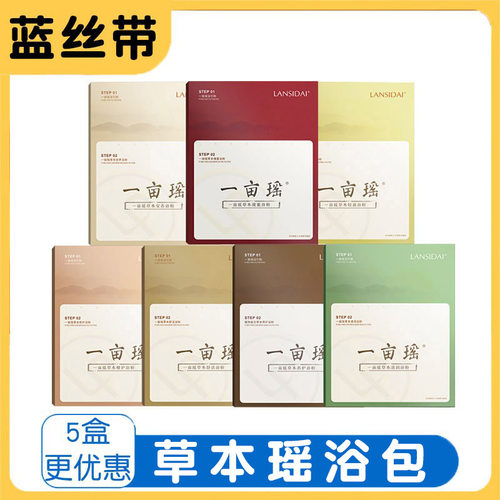 蓝丝带官方旗舰店一亩瑶泡澡药包 药浴 瑶浴粉