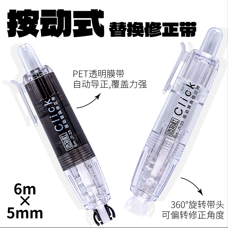 晨奇按动式可替换芯修正带