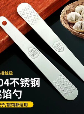 包饺子挖馅勺馄饨水饺挑馅勺304不锈钢馅铲勺挑馅勺直包饺子神器