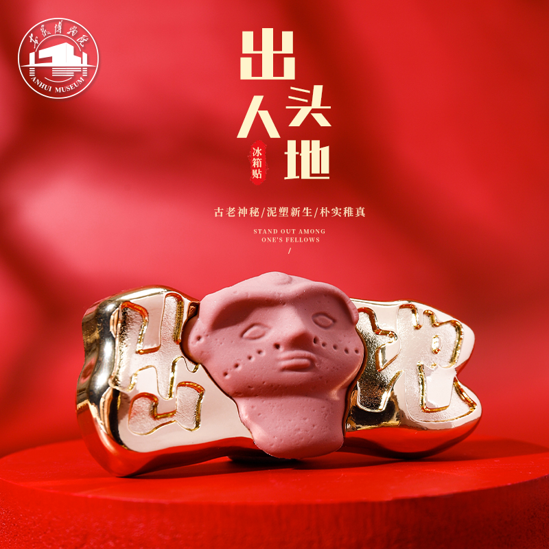 安徽博物院出人头地半立体冰箱贴