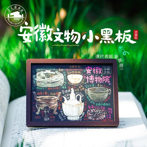 安徽博物院文物小黑板冰箱贴