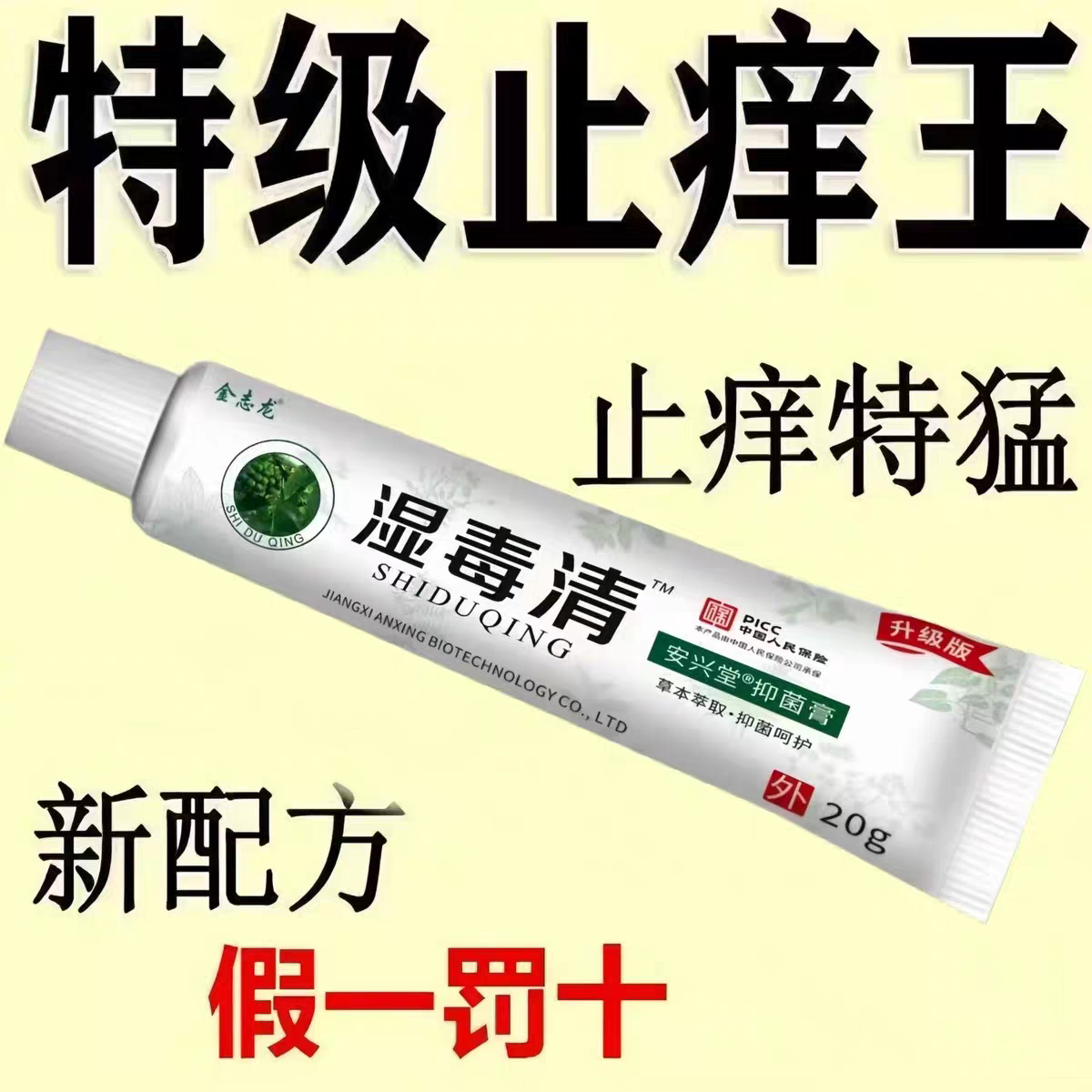 【强效湿毒清】止痒王皮肤瘙痒止痒外用全身干痒过敏草抑菌膏