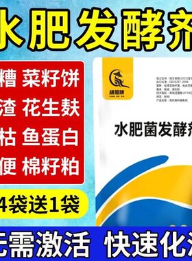 水肥发酵剂花生麸菜籽饼油枯豆渣鱼蛋白化渣宝液肥有机肥腐熟菌剂