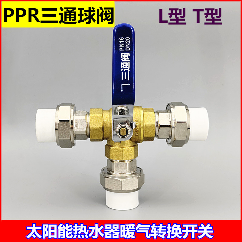SMPPR水管转换三通球阀开关