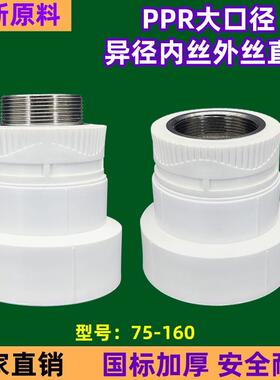 PPR热熔内丝接头110 90 75转1寸2寸异径内丝直通变径外丝直接配件