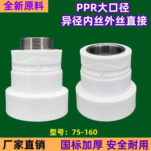 PPR热熔内丝接头110 90 75转1寸2寸异径内丝直通变径外丝直接配件