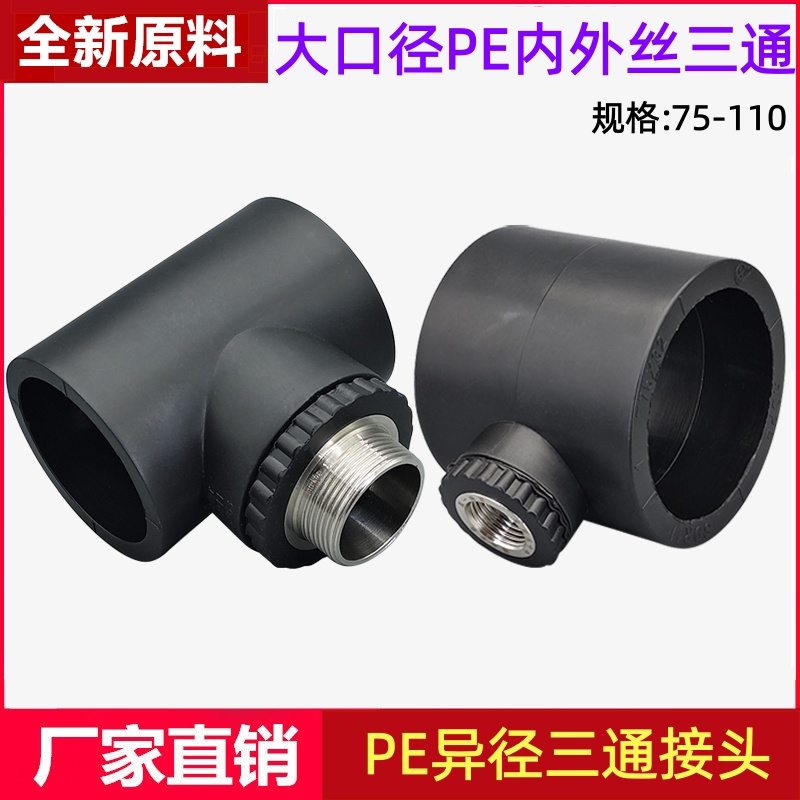 PE异径内外丝三通热熔接头配件