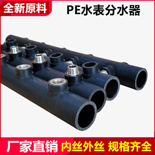 PE自来水水表分水器内丝外丝双头