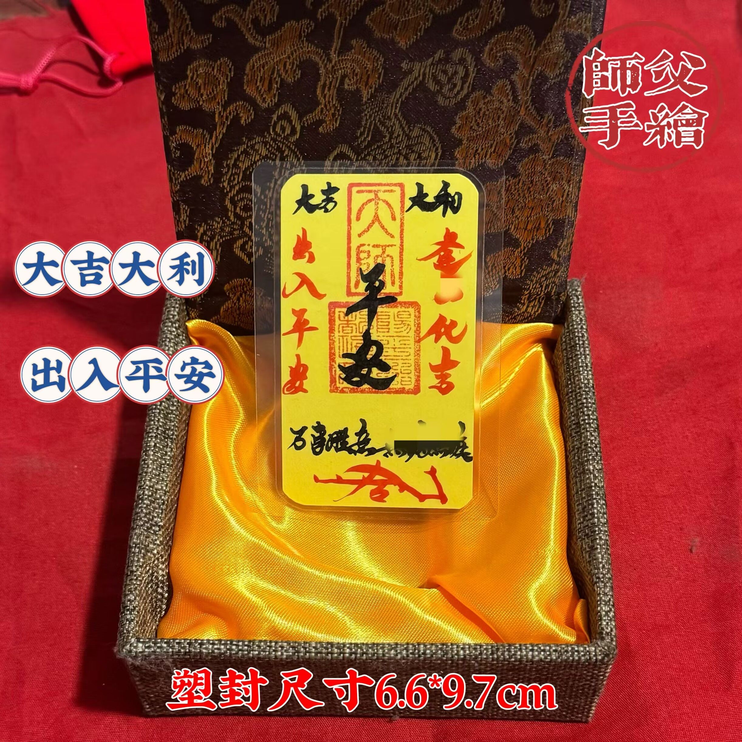 师父手工毛笔写出入平安财神卡健康平安百无禁忌天师平安手机饰品