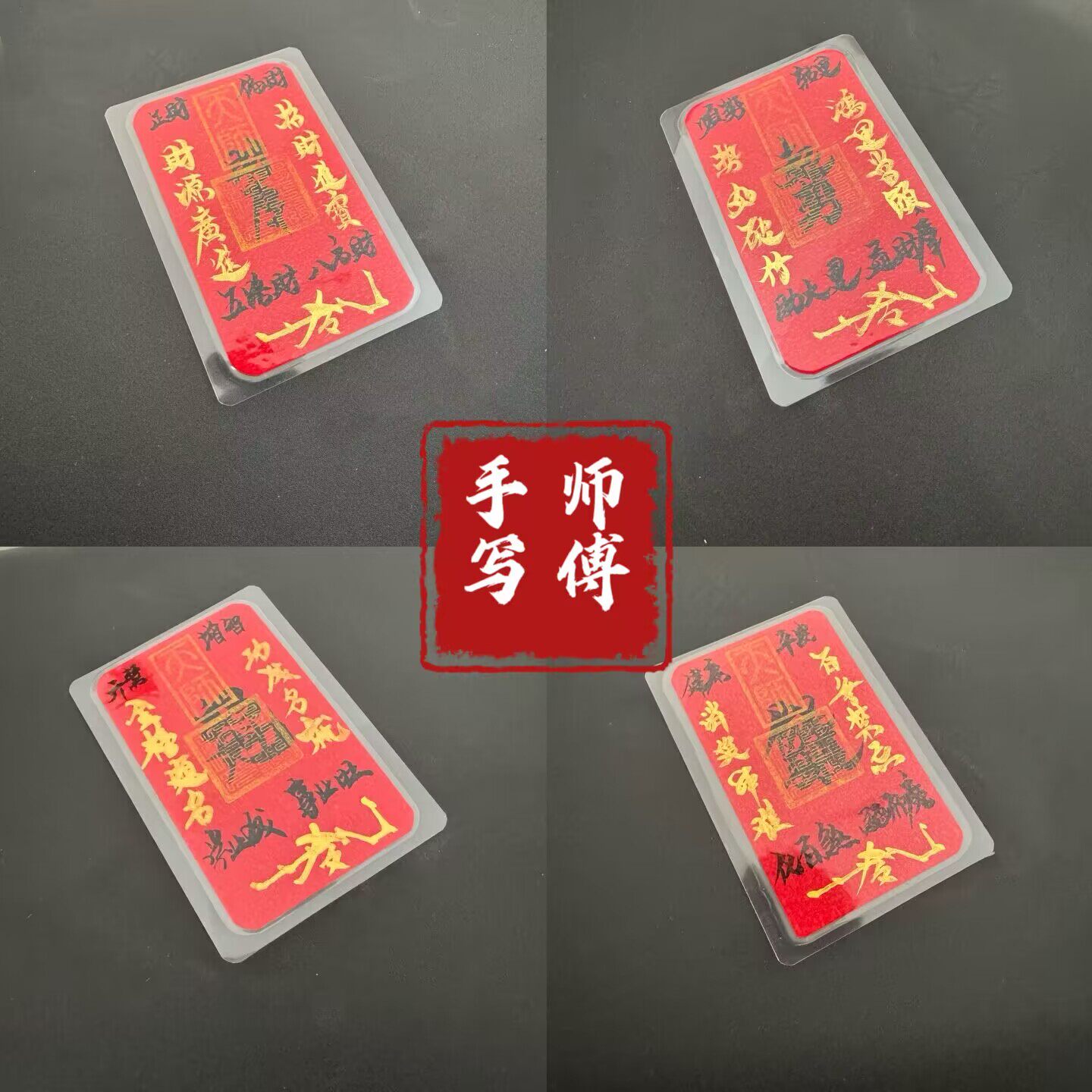 纯手写 幸运物件招财护身符聚偏招财增加旺提升财运装手机纸加厚
