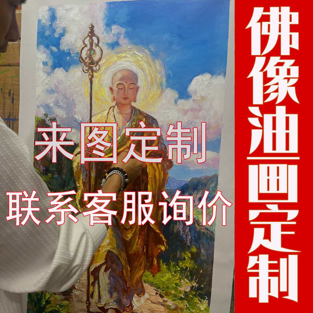 佛像支持定制客厅油画肖像画来图定制纯手绘油画人物油画明星家人