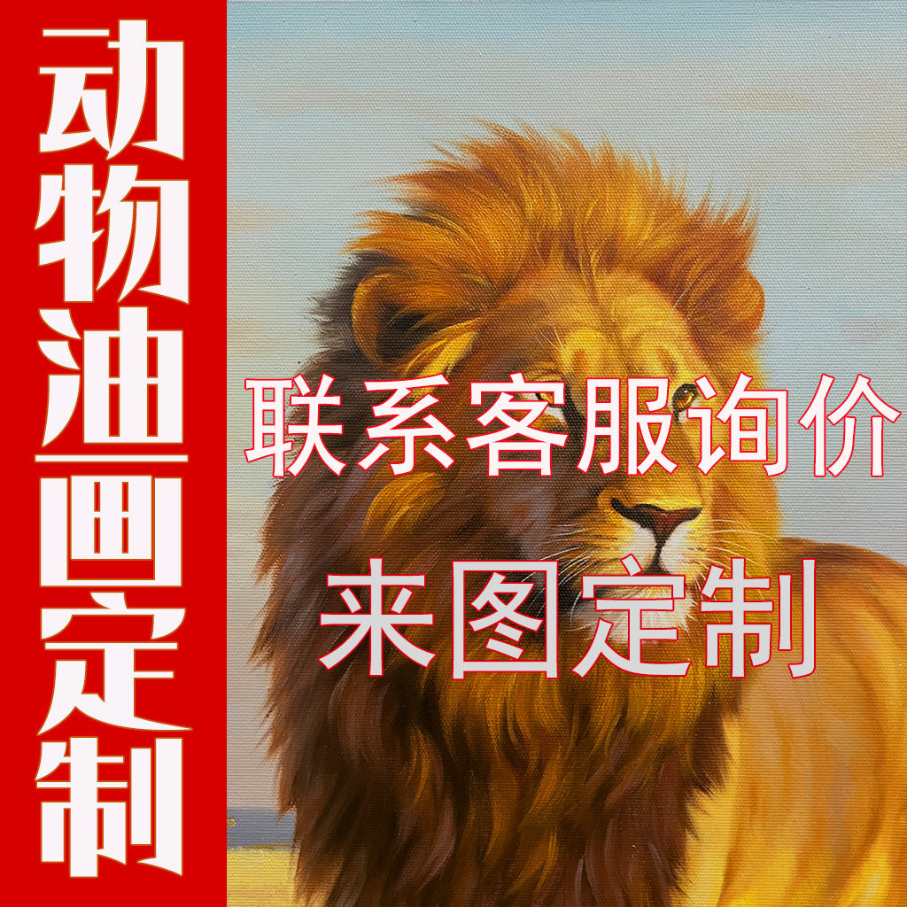 狮子肖像画来图定制纯手绘油画人物油画狗狗猫咪风景油画动物油画