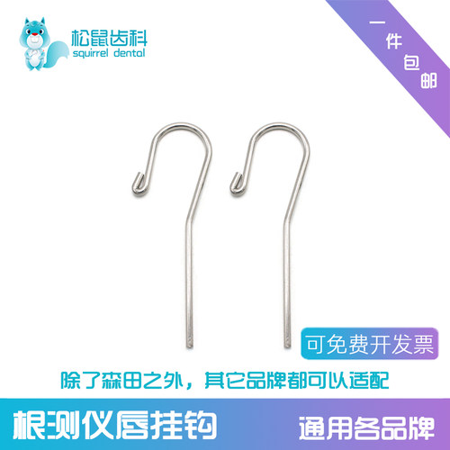 根测仪配件唇钩根管测量仪挂钩