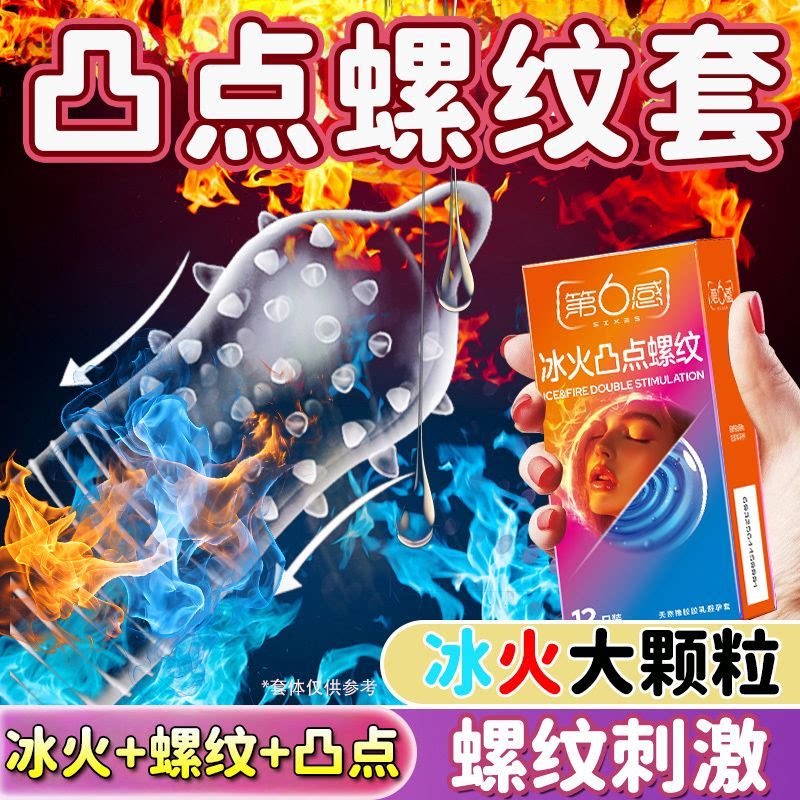 第6感小号冰火凸点螺纹避孕套冰热感情趣大颗粒刺激安全套狼牙套