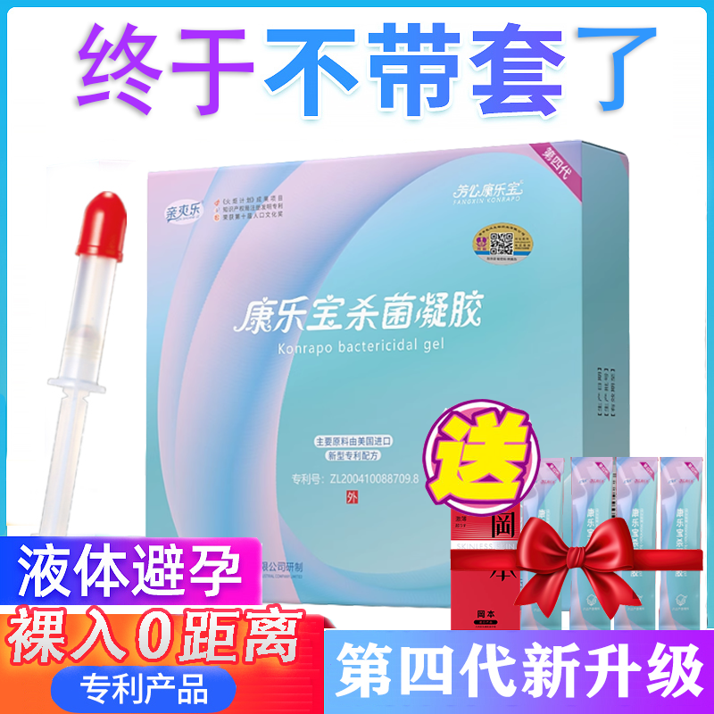 芳心康乐宝女用液体避孕套膜栓女性专用隐形安全套外用杀精菌凝胶