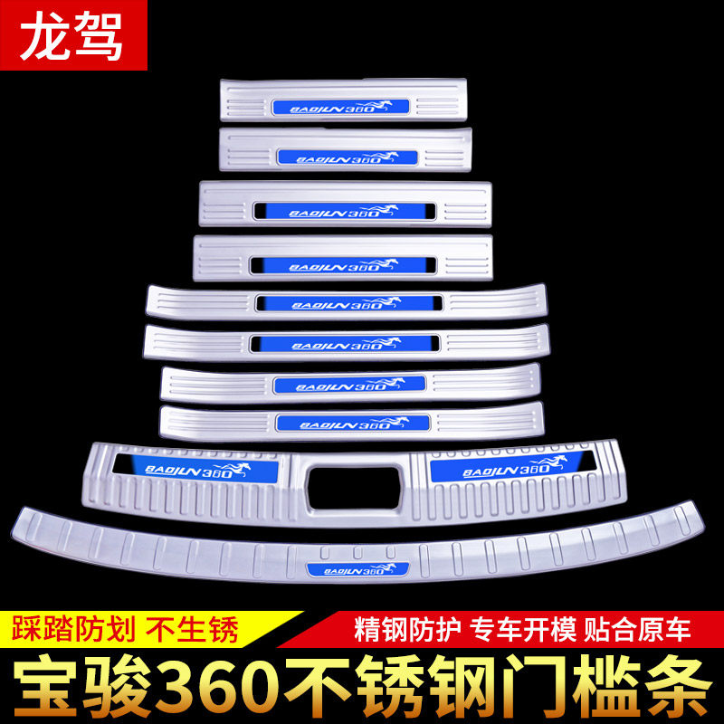 适用于 于宝骏360专用门槛条保护防踩配件迎宾踏板后备箱后护板贴