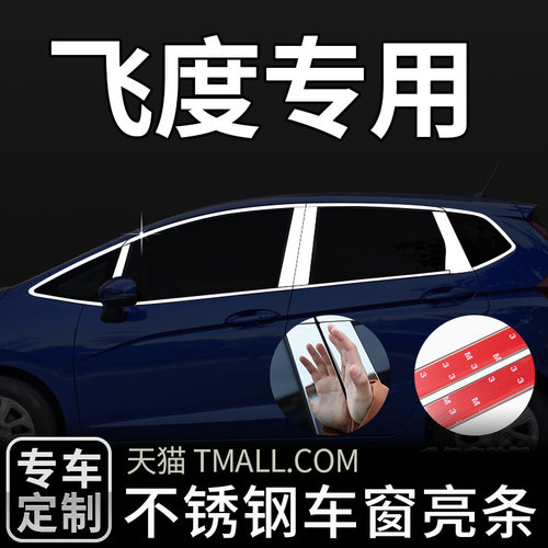 飞度车窗亮条饰条不锈钢