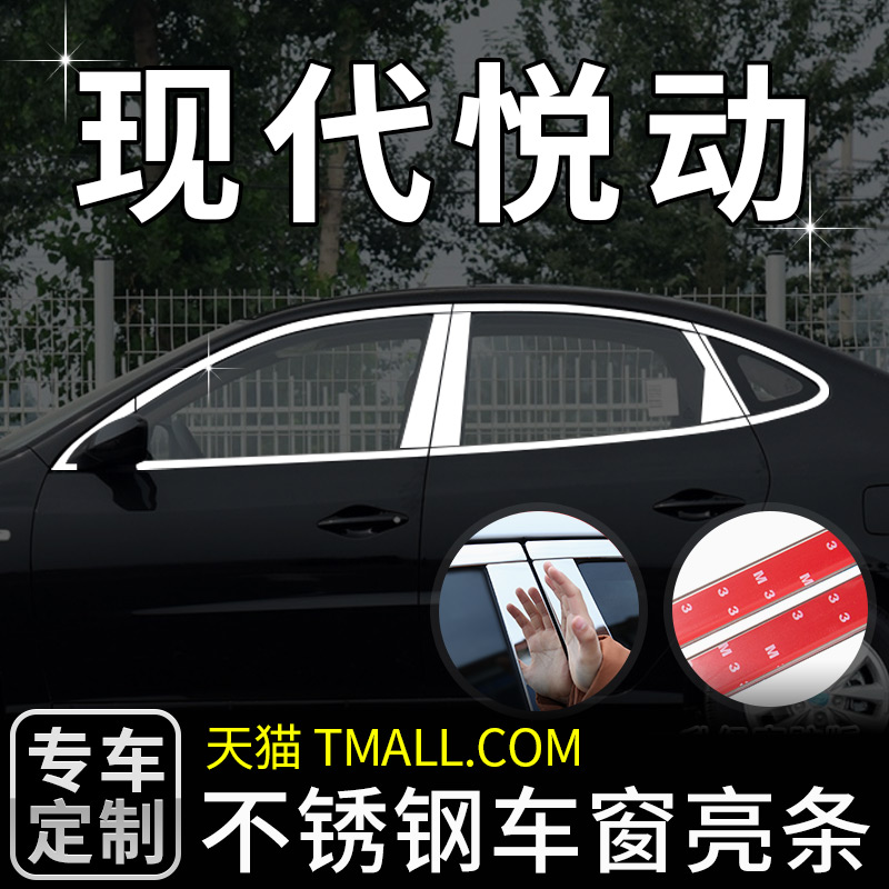 现代悦动车窗亮条外观升级