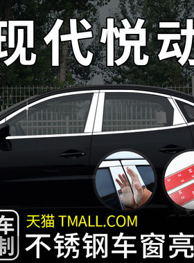 现代悦动车窗亮条外观升级