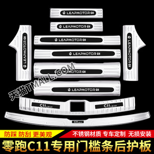 适用于零跑C11改装 饰配件迎宾踏板后备箱后护板 专用门槛条用品装