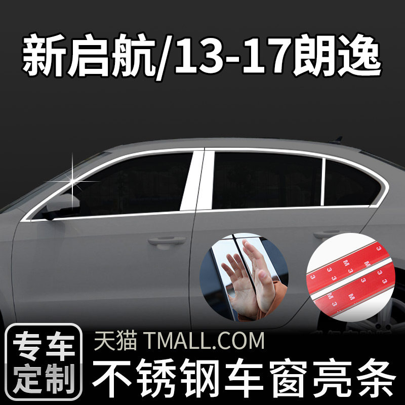 适用于13-22款大众新朗逸启航版车窗亮条改装饰不锈钢门边框贴件