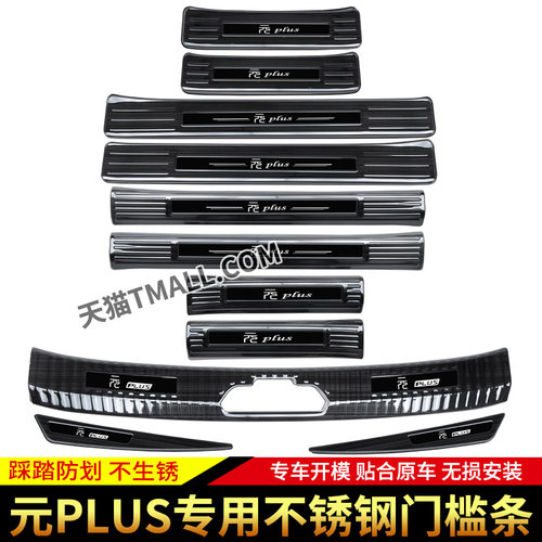 比亚迪元plus专用门槛条迎宾踏板