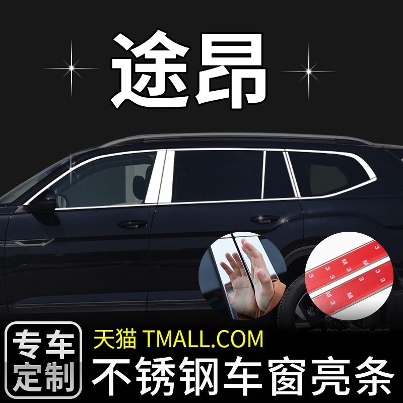 适用于大众途昂车窗亮条不锈钢改装饰条窗户边配件汽车用品外饰件