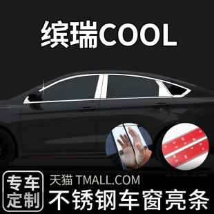 装 饰条外观升级用品贴 缤瑞COOL专用不锈钢车窗饰条改装 适用于新款