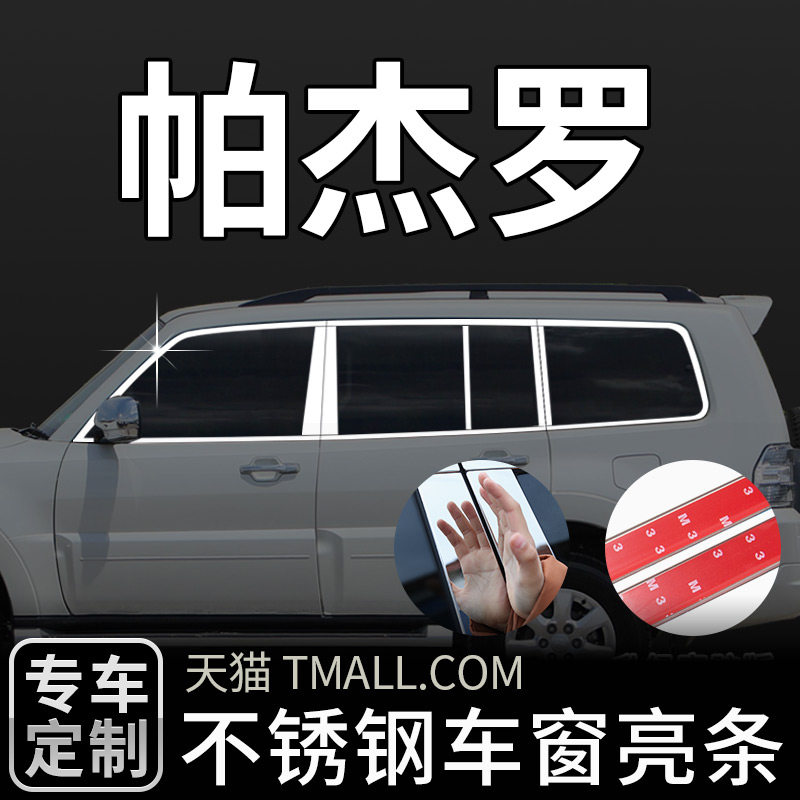 帕杰罗车窗饰条亮条不锈钢