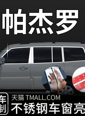 帕杰罗车窗饰条亮条不锈钢